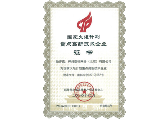 聚享游(中国)荣膺“国家火炬计划重点高新技术企业”
